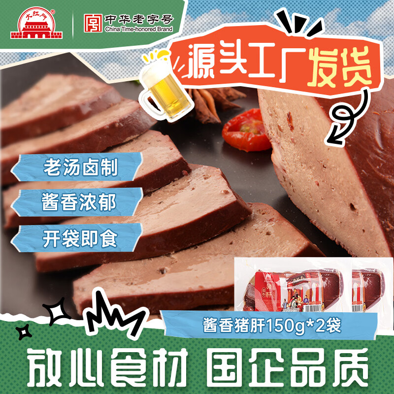 大紅門老北京大红门猪蹄酱卤鲜生卤味猪脚真空即食肉类熟食小吃下酒菜 酱香猪肝150g*2
