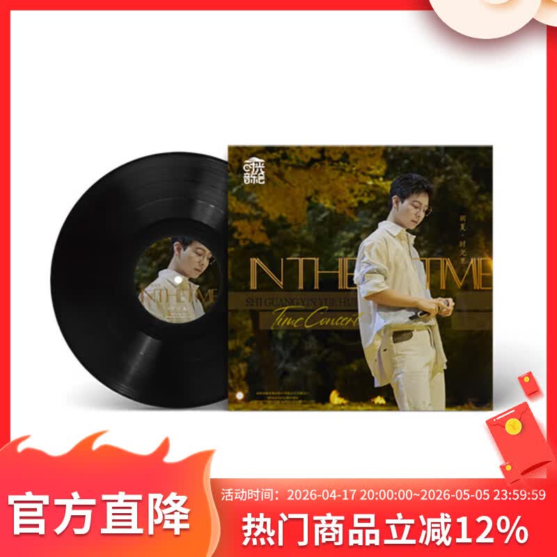 正版 时光音乐会 音乐纪念合集 纪念周边 胡夏 LP黑胶唱片