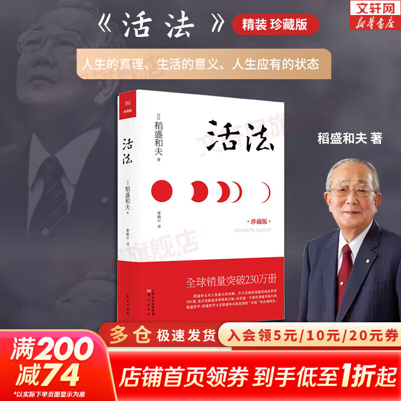 【正版包邮】活法 稻盛和夫 2020新版 干法 心法 京瓷哲学 六项精进等作者稻盛和夫的书 马云 樊登推荐 稻盛和夫经营管理哲学系列可选 新华书店旗舰店励志与成功图书书籍 【单册】活法 珍藏版