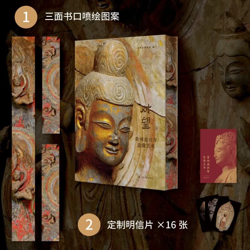 【刷边赠品版】对望 青州龙兴寺造像艺术 赠文创周边（定制明信片16张）青州市博物馆 青州造像的艺术发展罗世平、八木春生、郑岩撰文 上海书画出版社 图书