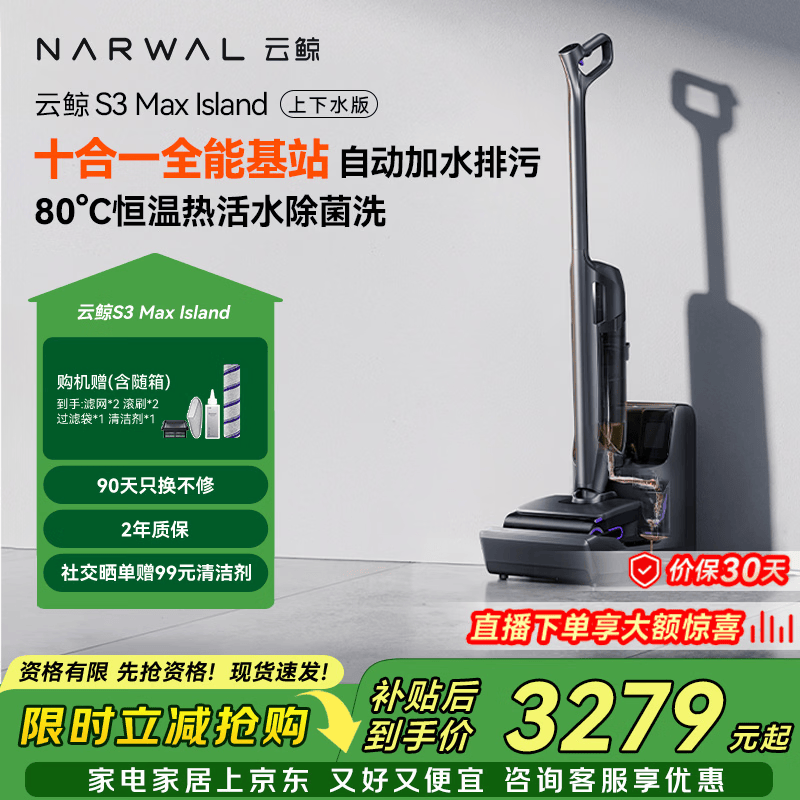 云鲸洗地机S3MaxIsland 【自动上下水 80℃热活水 23kPa大吸力】长续航吸洗扫拖一体拖地扫地机