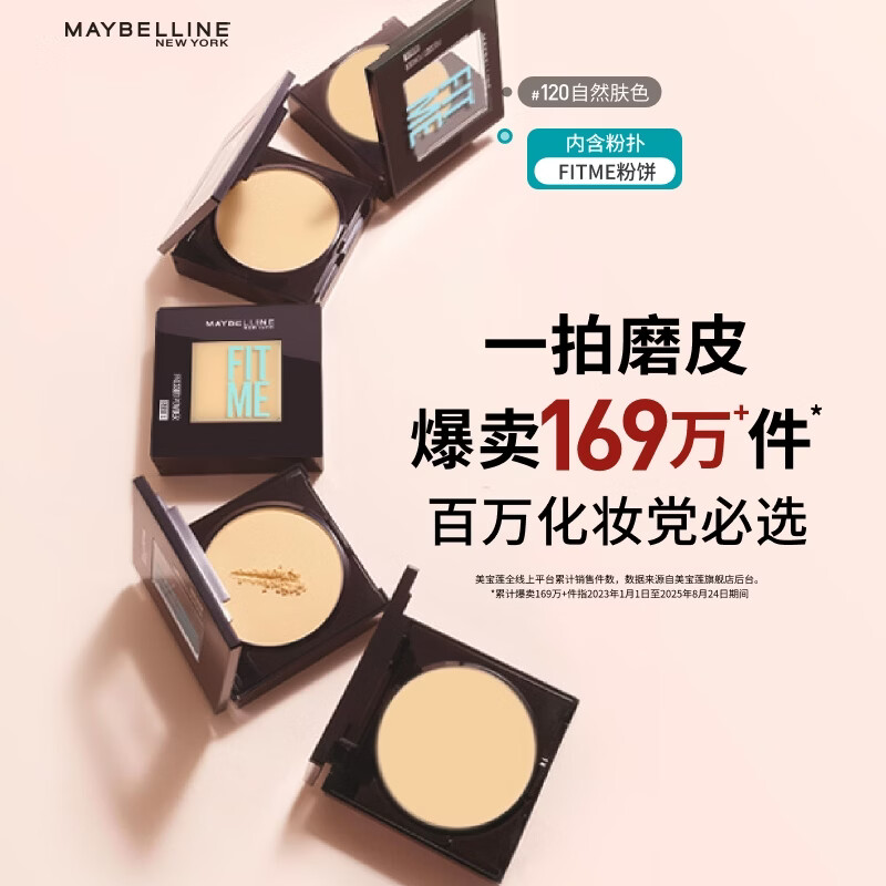 美宝莲FITME粉饼哑光8.5g 定妆补妆控油光 120自然肤色生日礼物女