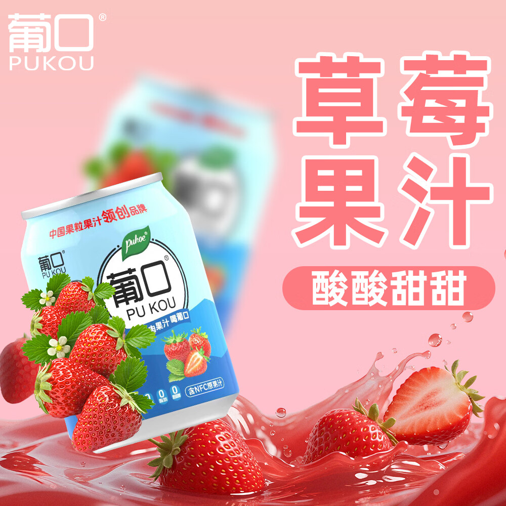 葡口(pukou)大果肉果汁饮料果汁嚼着喝的真果粒礼盒装多种混合口味 草莓味【238ml*24罐】
