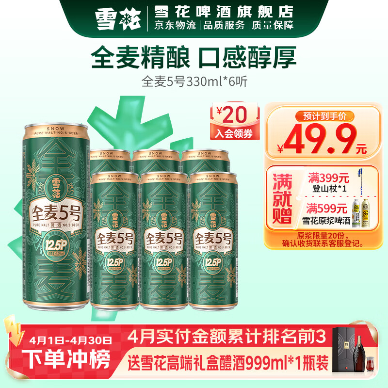 雪花啤酒 全麦5号 全麦芽高浓度醇香啤酒 330mL 6罐 小酒版 到期日5月