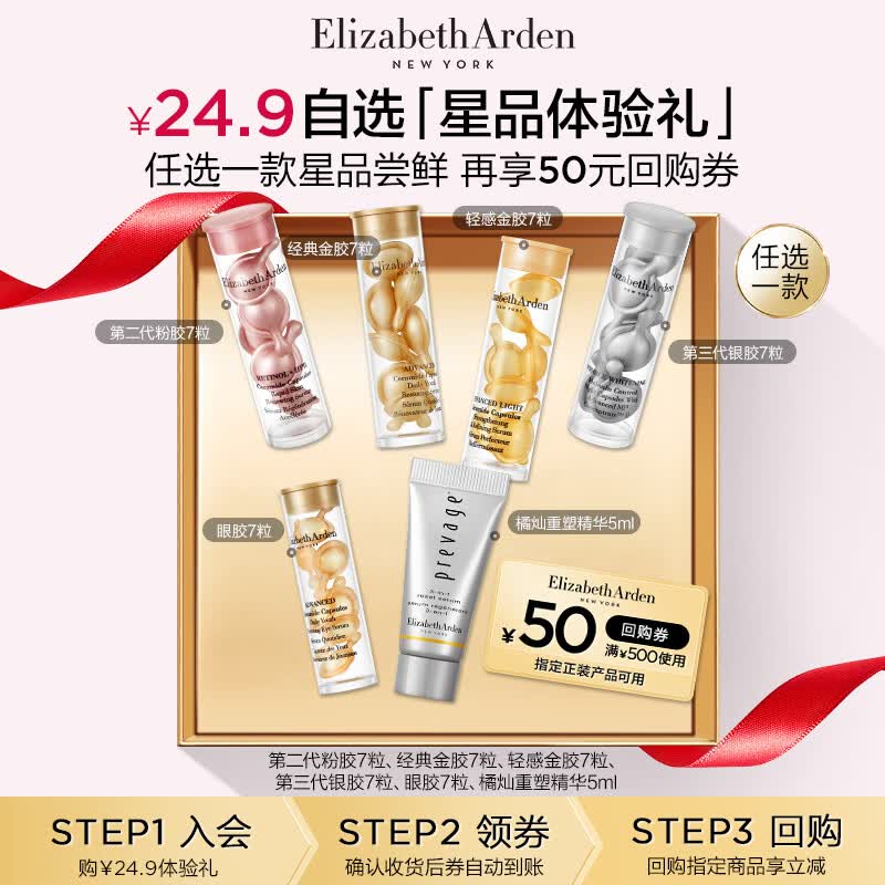 伊丽莎白雅顿第三代银胶7粒+回购券