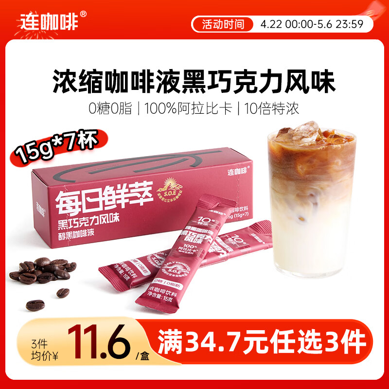 连咖啡0糖0脂醇香浓缩咖啡液黑巧克力黑咖15g*7颗/盒冰美式拿铁黑咖啡