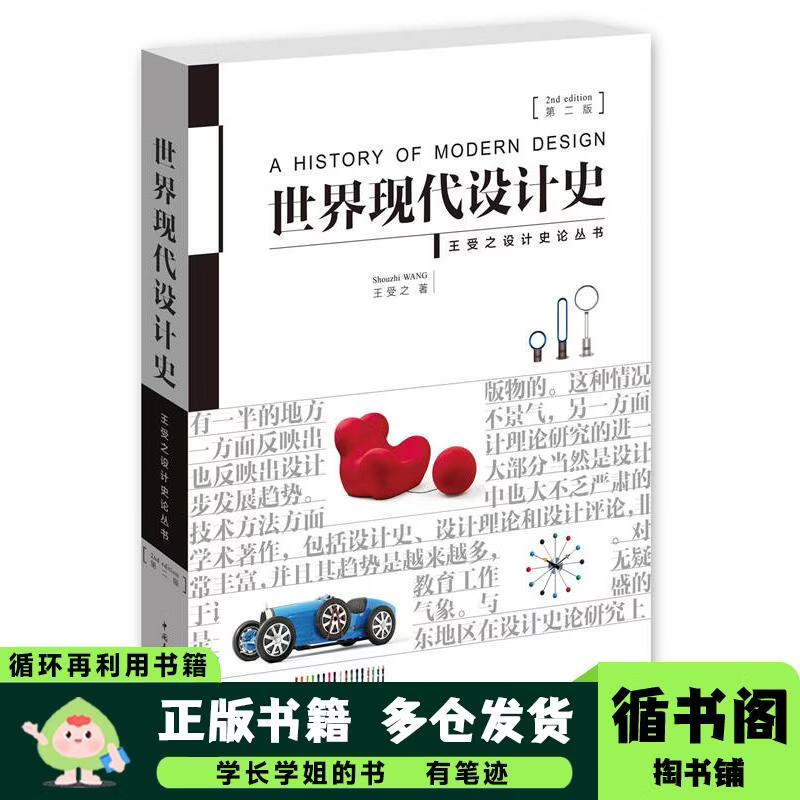 【用过的书 少量笔迹】世界现代设计史 第二版王受之中国青年出版社9787515339832 世界现代设计史 第二版 版本
