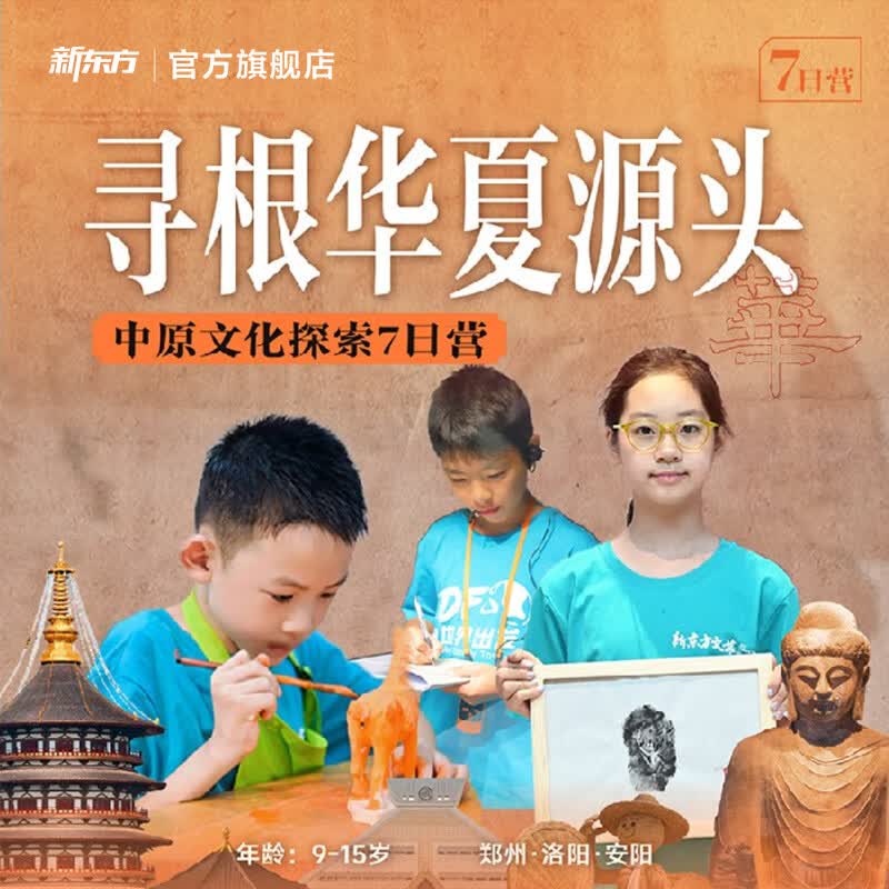 新东方暑假河南研学旅行 寻根华夏源头中原文化沉浸式7日营 郑州洛阳安阳 研学7日营 河南