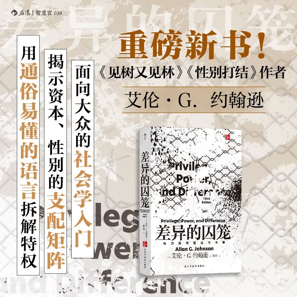 智慧宫丛书038差异的囚笼 揭示资本、性别的支配矩阵 剖析了美国种种不平等 社会学
