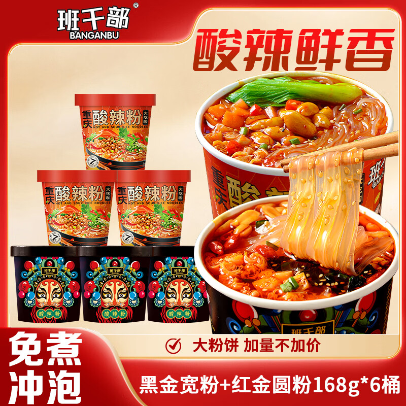 班干部（BANGANBU）黑金宽粉3+圆粉3组合168g*6桶装正宗嗨吃酸辣粉免煮冲泡速食泡面