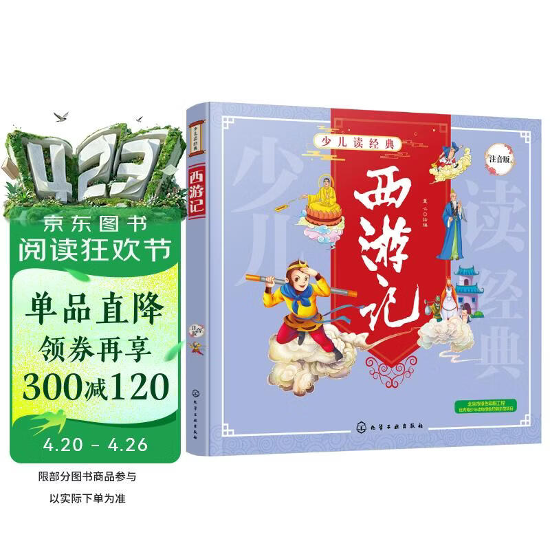 少儿读经典--西游记 