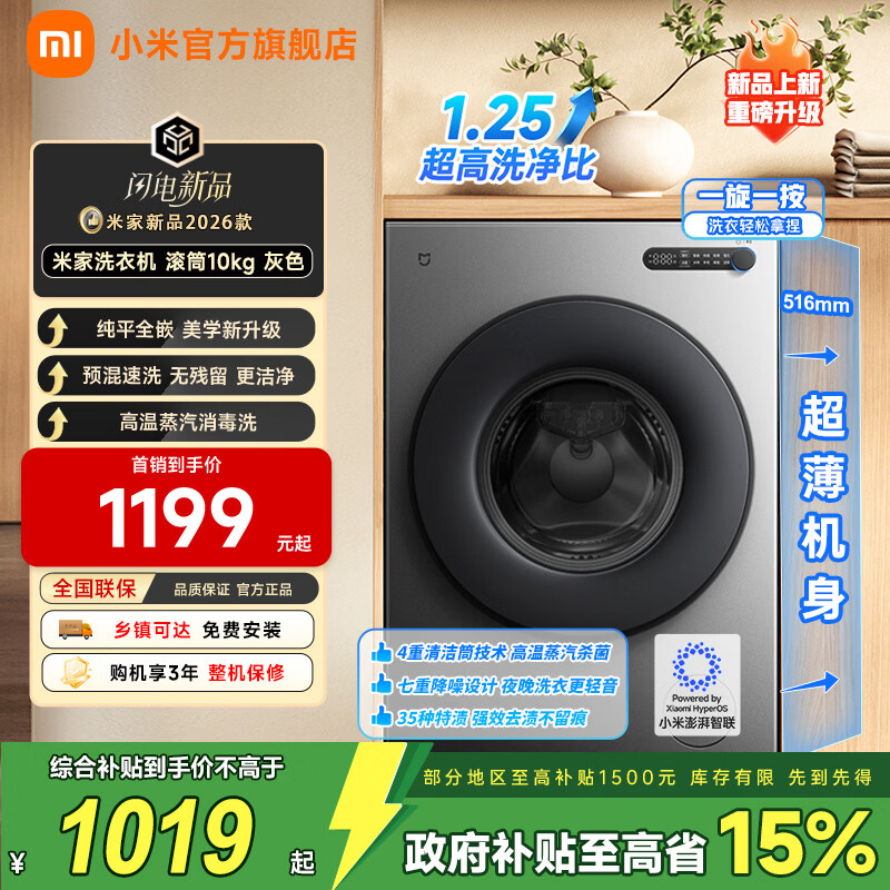 小米（MI）米家10公斤大容量滚筒洗衣机升级全自动 超薄全嵌 525mm大筒径 一级能效租房 强效去渍深层除菌螨 米家 滚筒单洗 10kg XQG100MJ205
