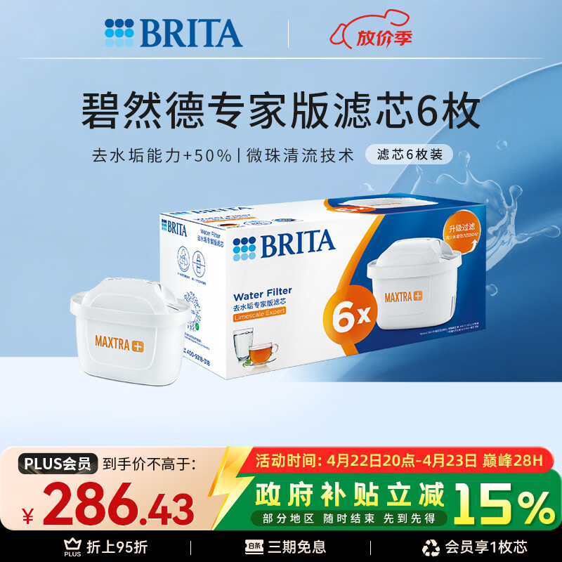 碧然德（BRITA）家用净水壶 滤水壶滤芯 MAXTRA+LE 去水垢专家滤芯 6枚装