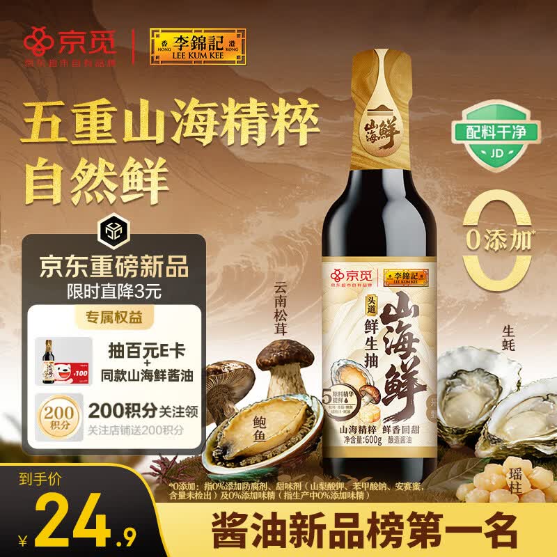 李锦记X京觅 山海鲜鲜生抽600g 五种食材提鲜【特级生抽】酱油人间百味