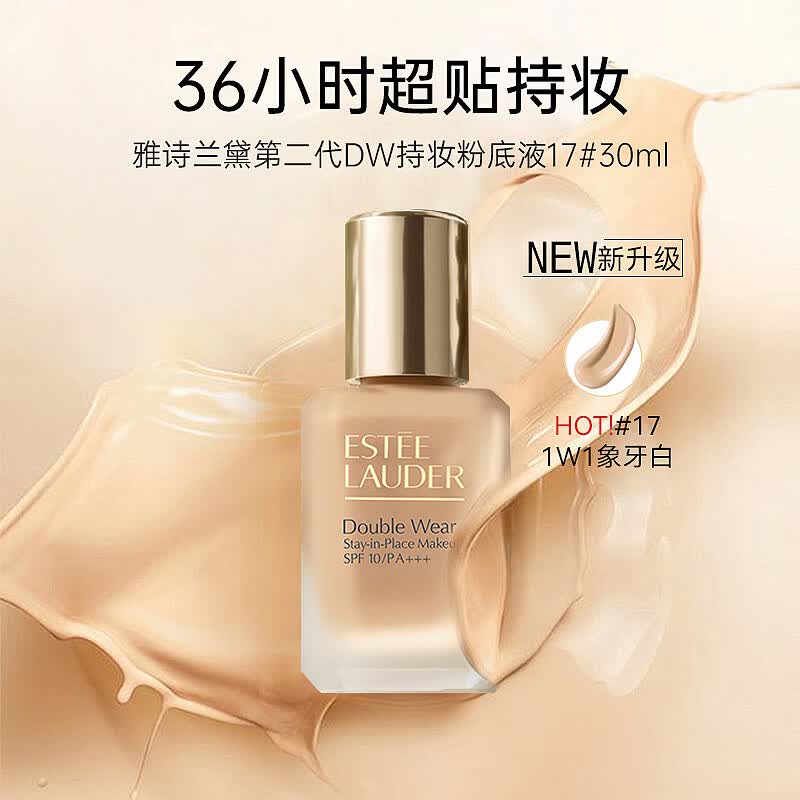 雅诗兰黛（Estee Lauder）DW持妆粉底液17#1W1象牙白30ml控油遮瑕化妆品