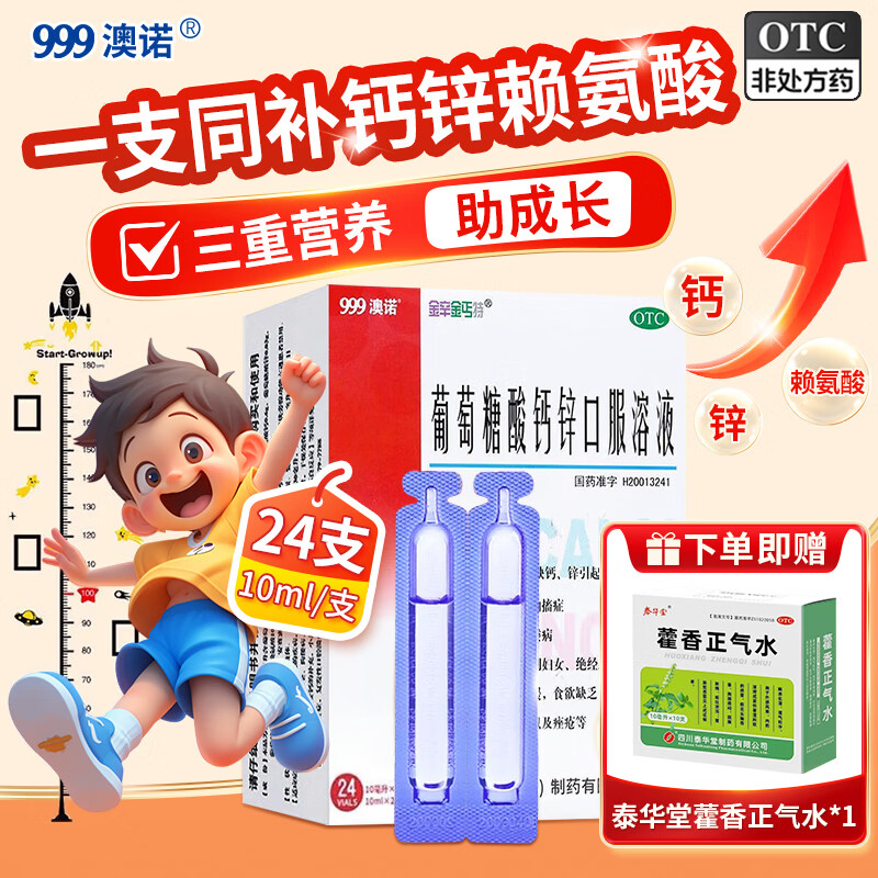 [澳诺]葡萄糖酸钙锌口服溶液 10ml*24支 5盒装 非钙铁锌口服液儿童成人液体钙补钙 赠藿香正气水