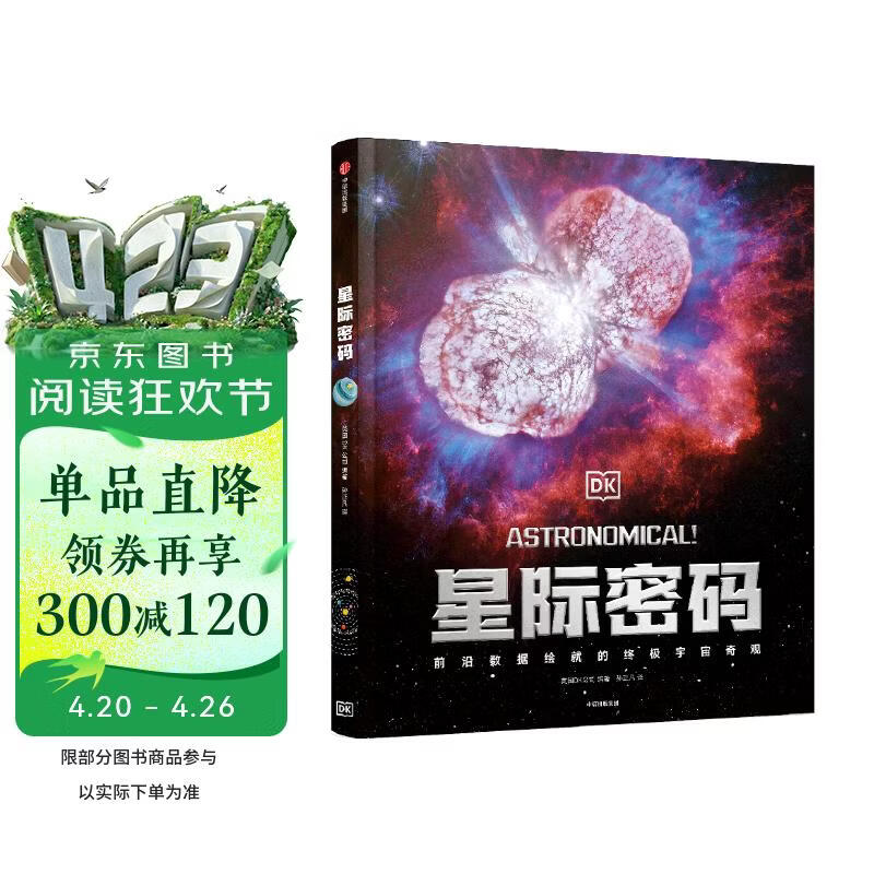 DK星际密码  英国DK公司著 7-14岁  儿童科普读物宇宙奇观 