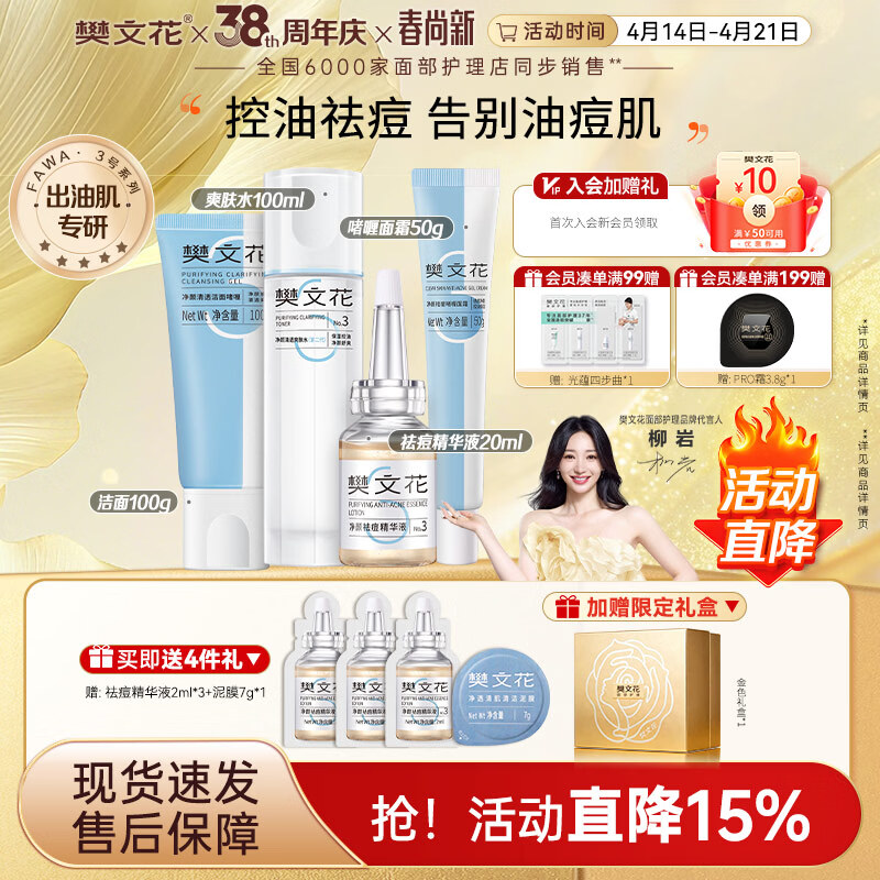 樊文花3号清透护肤水乳霜套装油痘肌肤水杨酸保湿祛痘送女生礼物 【4件套】洁面+祛痘精华+水+面霜