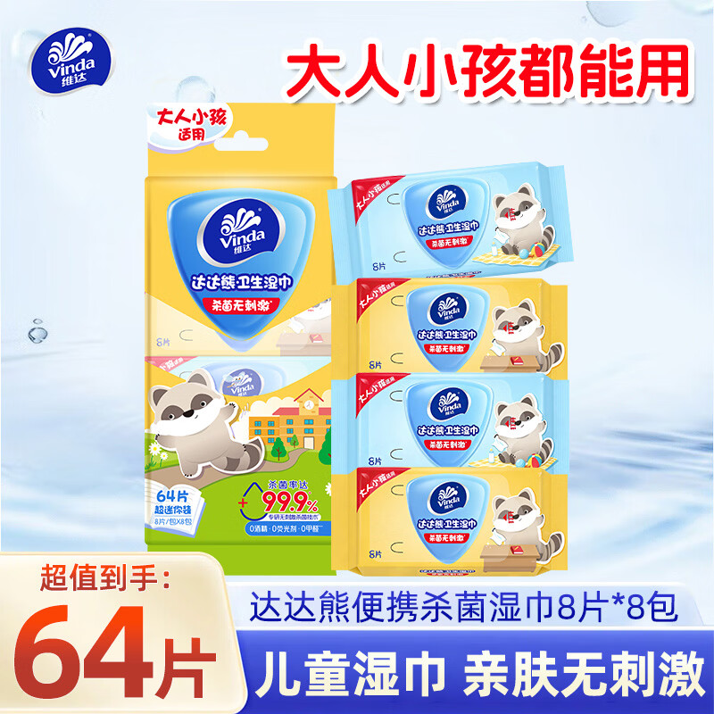 维达（Vinda）便携湿巾儿童杀菌湿纸小包装便携式卫生湿巾8片迷你随身装湿巾 8片*8包
