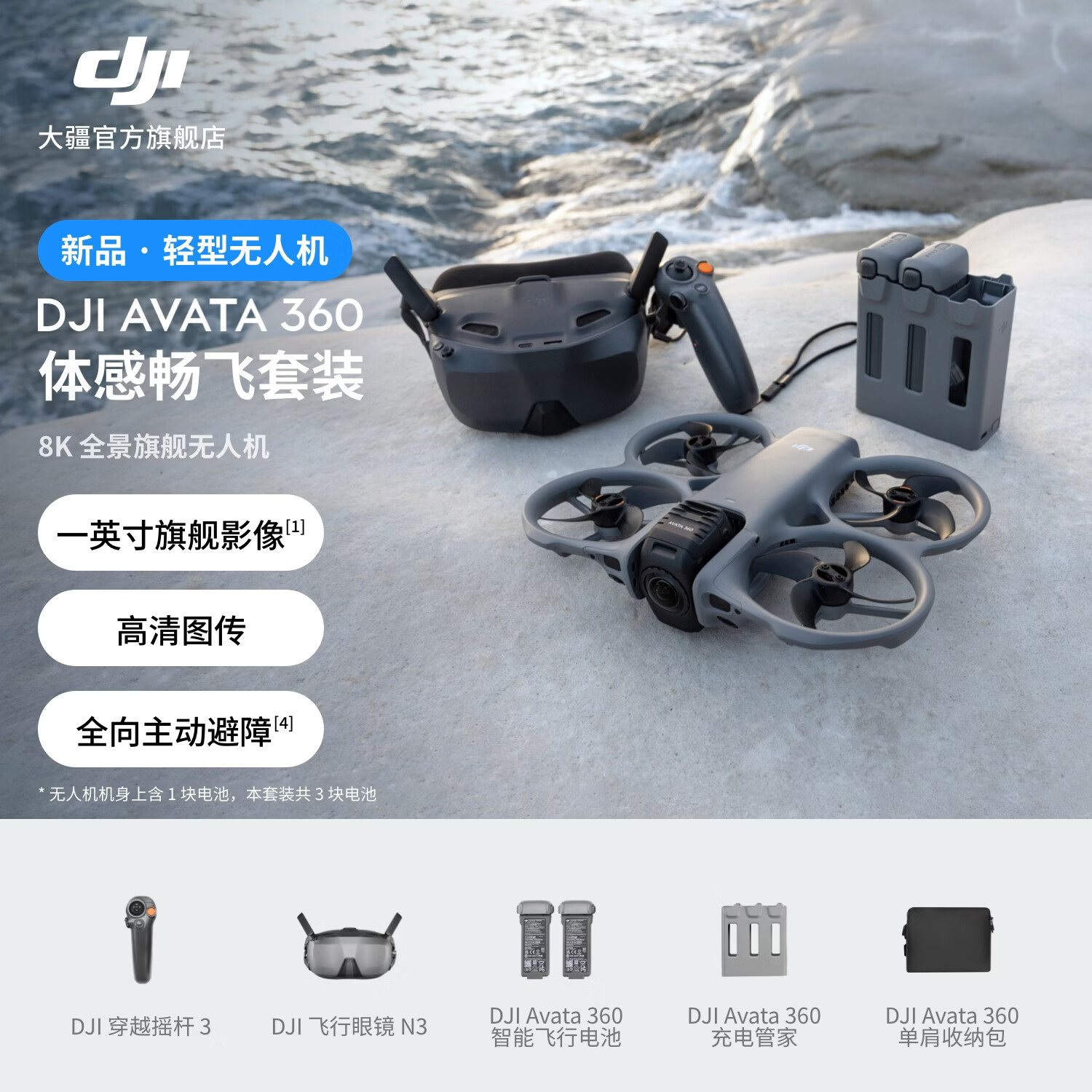 大疆【新品】DJI Avata 360 8K 全景旗舰无人机 360° 全景沉浸式体感操控 O4+ 高清图传全向避障航拍 体感畅飞套装 官方标配 42GB内置存储