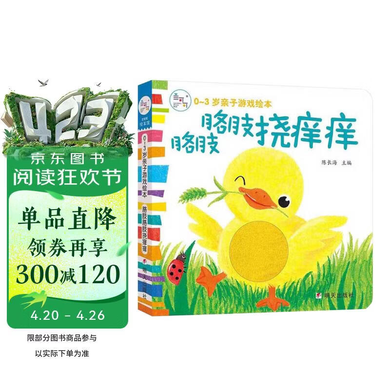 海润阳光 胳肢胳肢挠痒痒 0-3岁早教益智绘本 宝宝视觉激发训练视觉锻炼智力开发书 亲子互动游戏早教机关书 智力开发认知早教书 