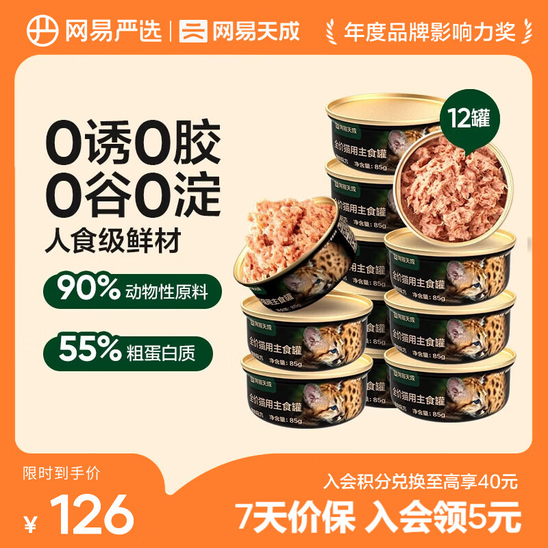 网易严选宠物猫罐头猫湿粮宠物护胃美毛猫用全价猫用主食罐  红肉罐85g*12罐