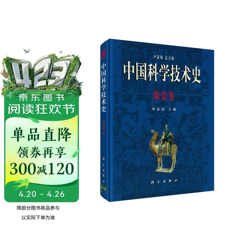 中国科学技术史·陶瓷卷  国家“九五”重点图书出版项目