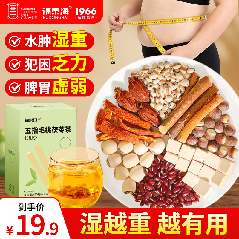福东海 五指毛桃茯苓茶150g 赤小豆薏苡仁芡实莫氏鸡煲泡水祛身湿茶养生