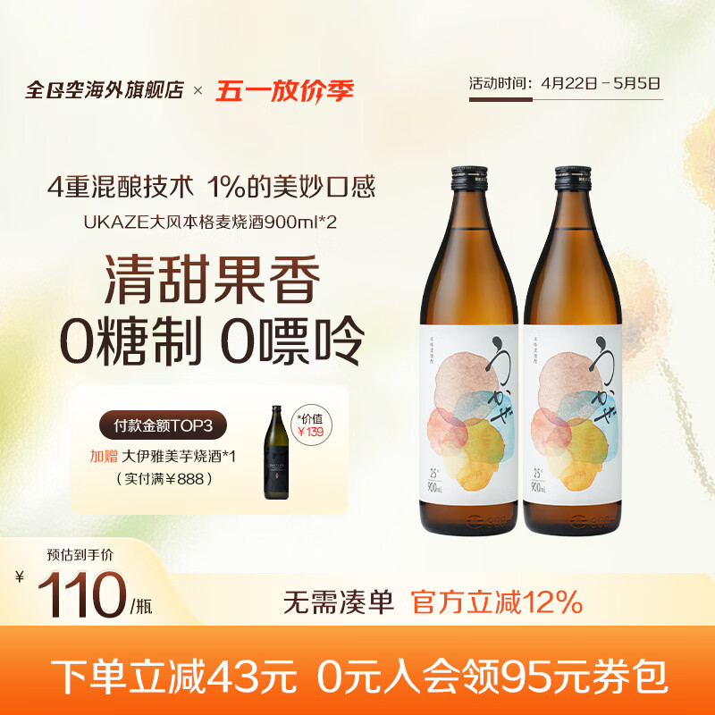 UKAZE全日空 日本原装进口UKAZE大风本格麦烧酒清酒洋酒900ml 大风麦烧酒*2