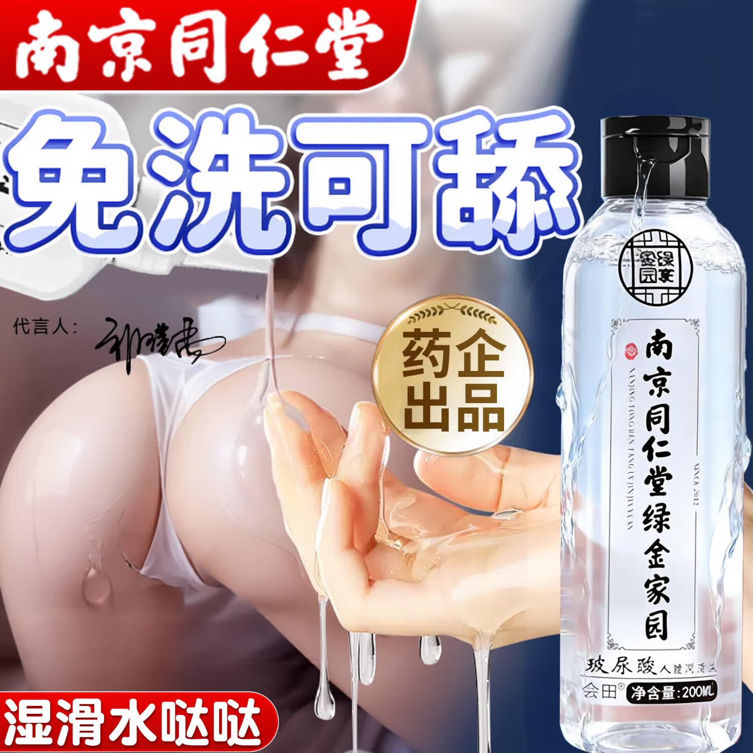 南京同仁堂润滑油成人房事用免洗可舔持久性润滑液夫妻用私处增强欲望快感 200ml】玻尿酸人体润滑剂滴上同房女性阴道中老年 水基官方正品专用缓解干涩非医用求插高謿成人情趣用品