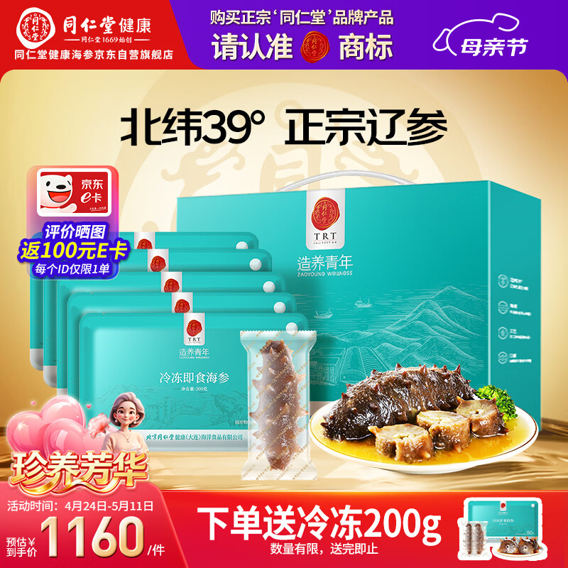 同仁堂大连特产辽参 冷冻即食海参3斤27-33只海参礼盒海鲜即食独立包装