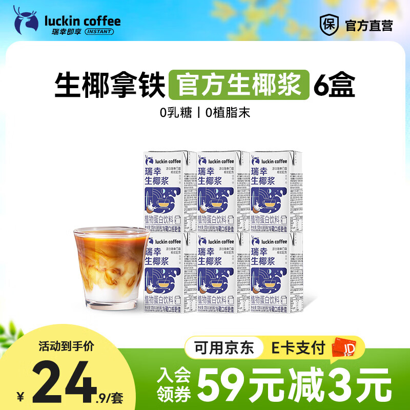 瑞幸咖啡生椰浆咖啡伴侣0乳糖0植脂末生椰拿铁椰汁椰奶椰乳 mini生椰浆125g*6盒