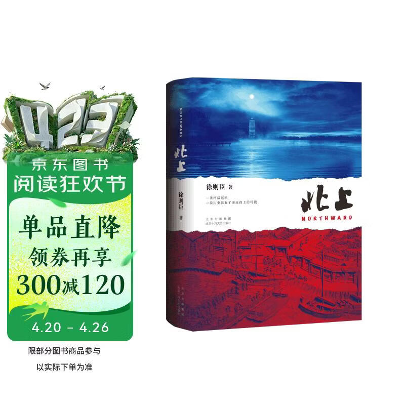 北上 央视热播大剧《北上》原著小说 白鹿 欧豪 领衔主演 著名作家徐则臣长篇小说代表作 荣获第十届茅盾文学奖 京东超级618