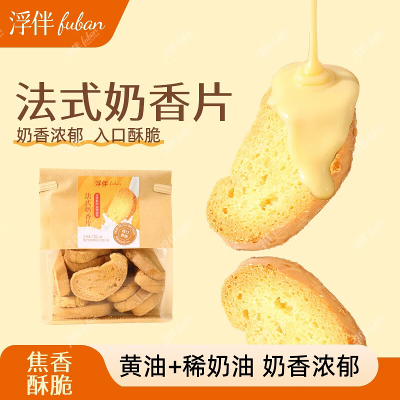 浮伴法式奶香片香酥烤面包片240g奶香味早餐吐司片办公室休闲零食酥脆
