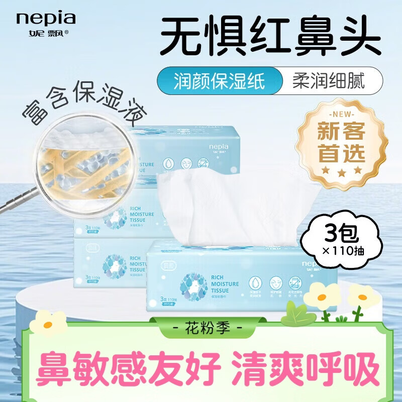 妮飘（Nepia）润颜乳霜纸3层110抽*3包抽纸保湿纸云柔纸敏感肌适用