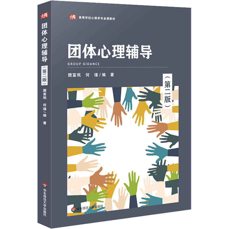 团体心理辅导(第2版) 樊富珉,何瑾 编 书籍