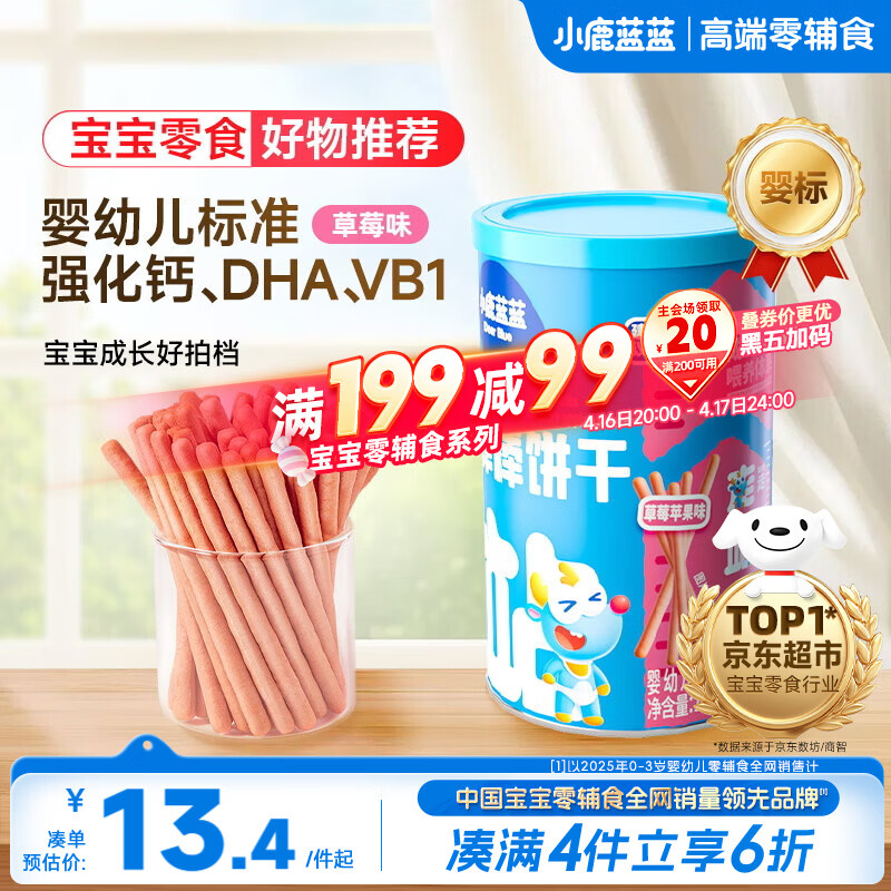 小鹿蓝蓝婴幼儿炭烧棒饼干磨牙棒草莓苹果味宝宝儿童零食饼干130g 10月+