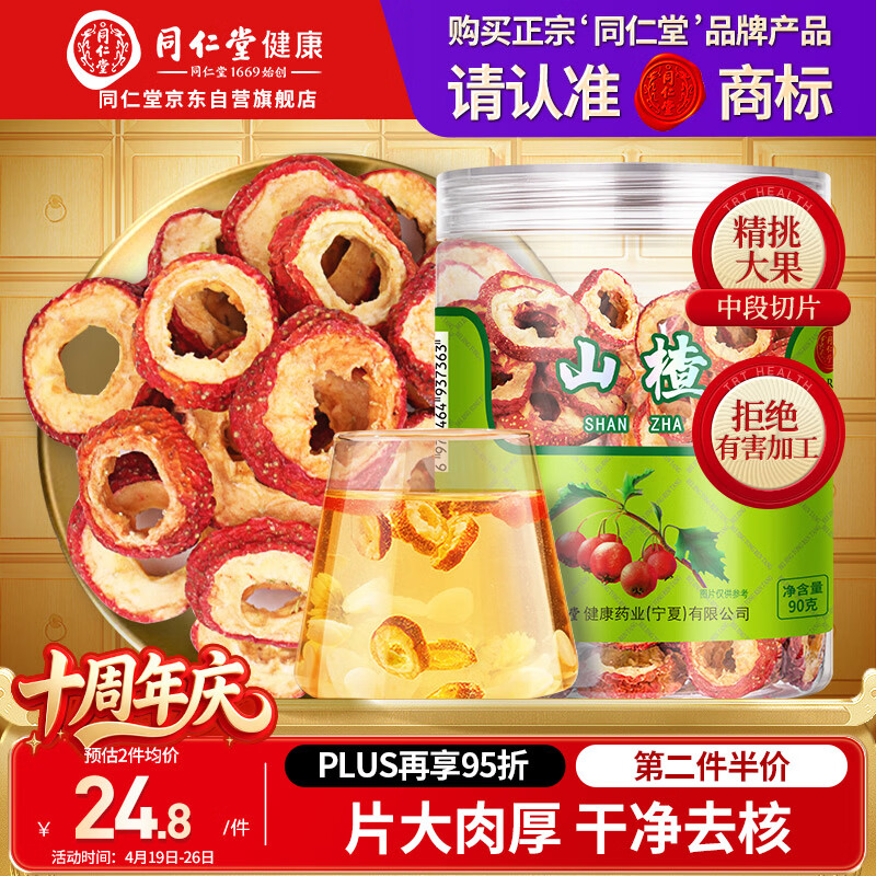 同仁堂品牌北京同仁堂无核山楂干90g 山楂圈山楂片泡水茶乌梅养生茶礼品