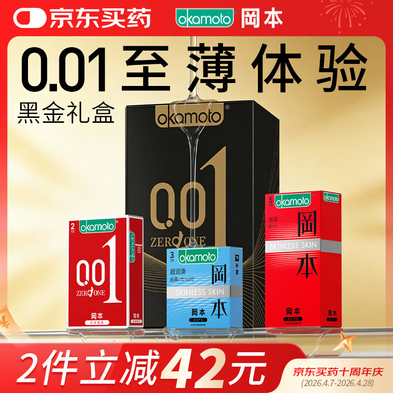 冈本（OKAMOTO）避孕套 001黑金10片(0.01超薄2片+skin8片) 安全套套情趣计生用品