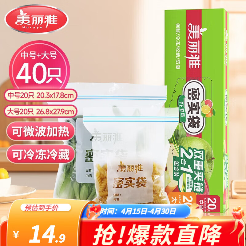 美丽雅收纳袋 食品级加厚自封袋 家用厨房分装收纳袋防水防潮可微波炉 【中号+大号】40只装