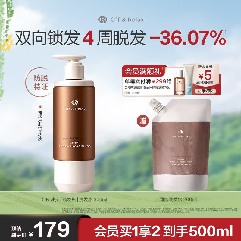 Off&amp;Relax防脱锁发瓶丰盈洗发水300ml or强韧发根固发防掉发洗发露
