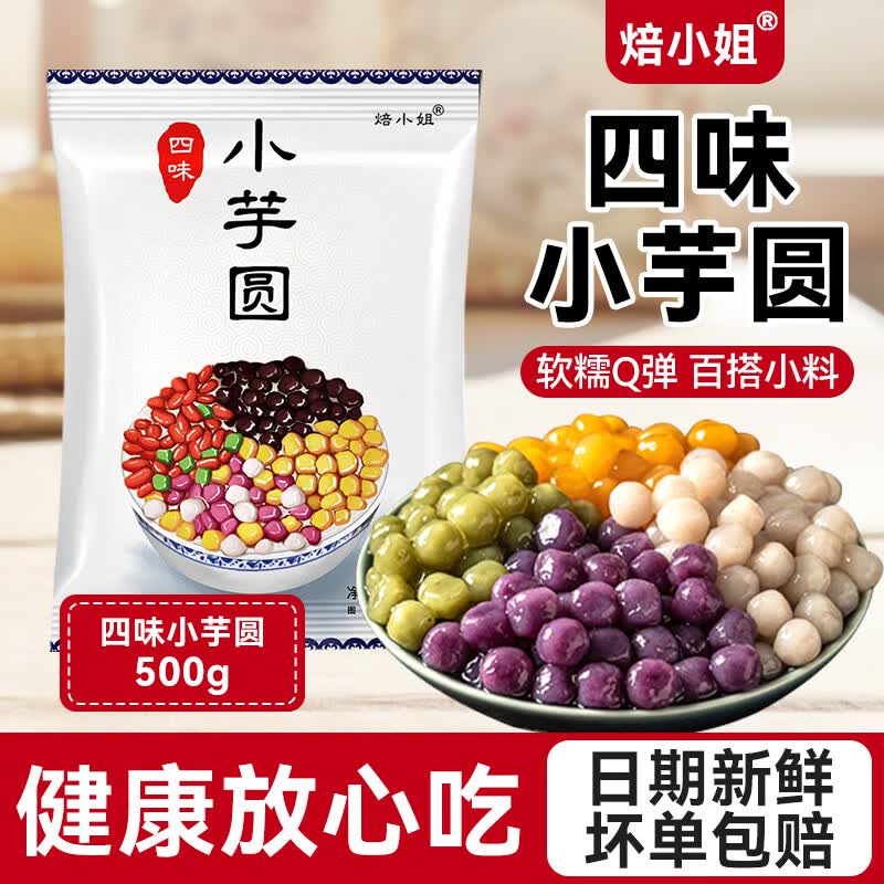 焙小姐无添加芋圆手工大小丸子奶茶店珍珠专用原材料西米露鲜芋仙三色0 【芋圆西米组合】四色小芋圆500g+小西米100g*2包