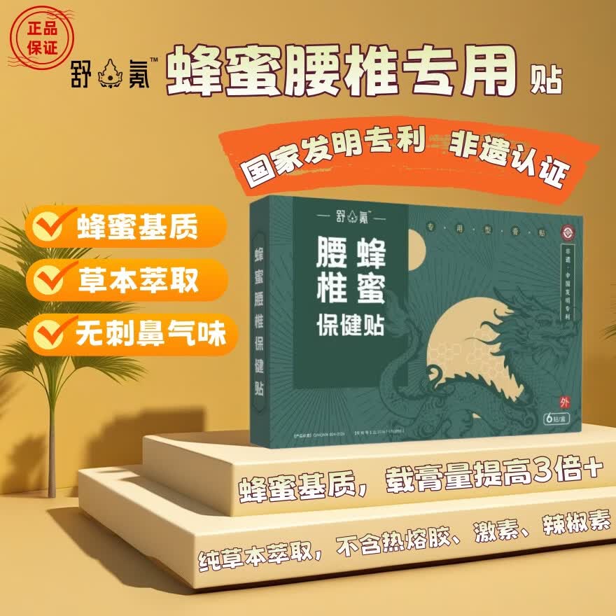 舒氪蜂蜜腰椎保健贴腰椎膏药贴疼痛贴纯草本萃取不含激素热熔胶 缓解装：1盒/6贴 蜂蜜基质  纯草本萃取