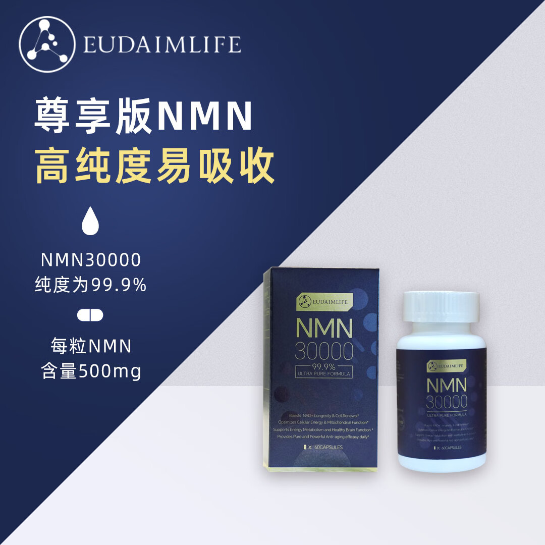 EUDAIMLIFE NMN30000原装进口β烟酰胺单核苷酸NAD+补充剂60粒/瓶 60粒*1瓶