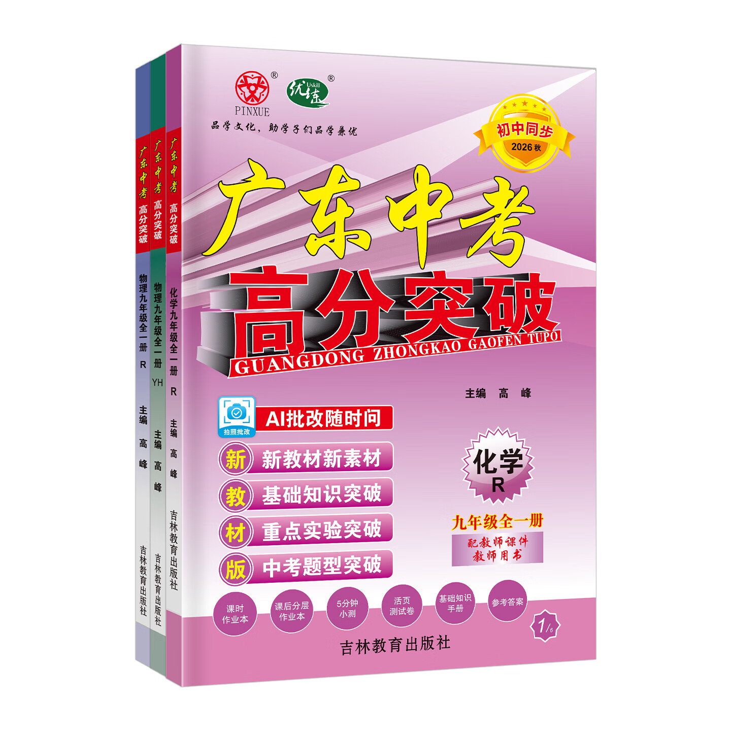 【官方授权】2026秋新版广东中考高分突破七年级八年级上册九年级全一册语文数学英语物理化学道法历史生物地理初一二三789教材同步练习册初中必刷题辅导优练 3科:语文+数学+英语 人教版RJ 九年级全一