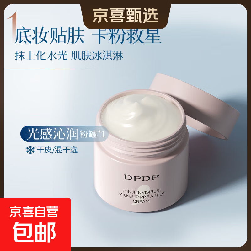DPDP贴贴霜妆前乳打底补水水润服帖隔离面霜滋润服帖不卡粉底妆 光感沁润（干皮/混干）【拆封不退】