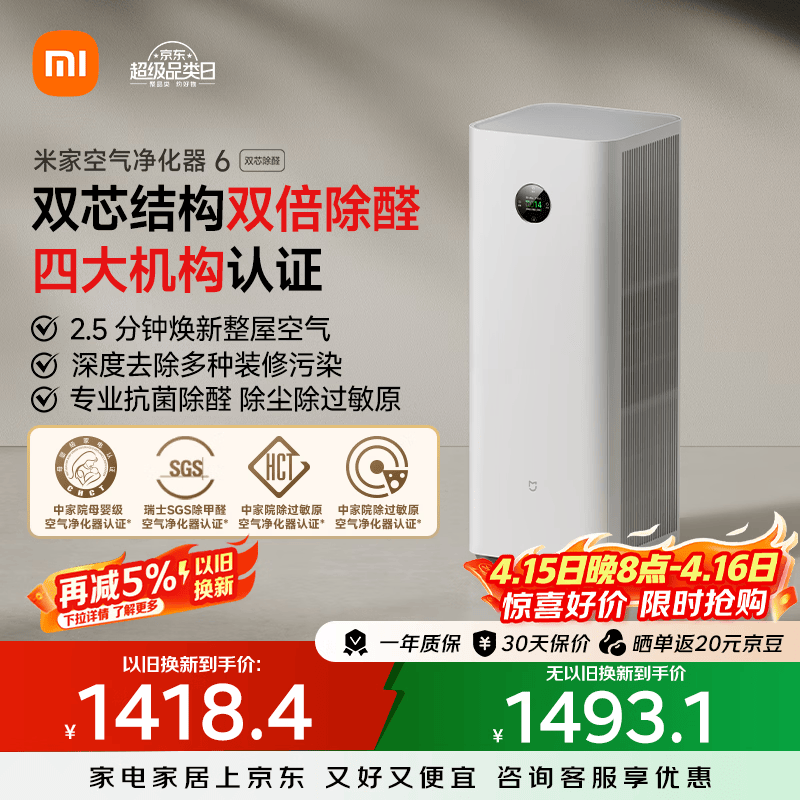 米家【缓解花粉过敏】小米空气净化器6双芯除醛家用除甲醛除菌除味除过敏原认证 京东自营