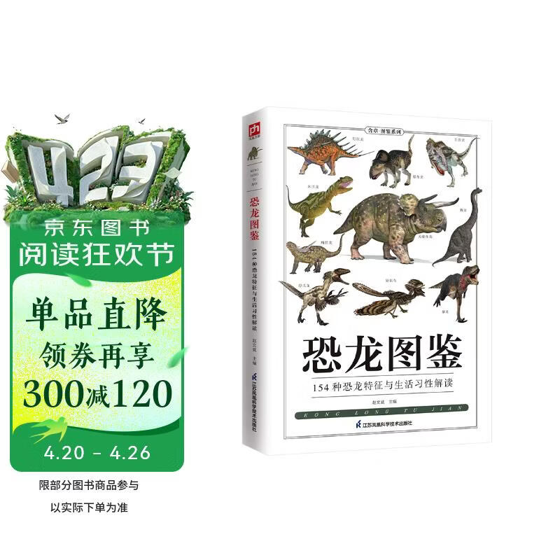 恐龙图鉴 跨越三叠纪、侏罗纪、白垩纪三个时期，走进鲜为人知的远古时代