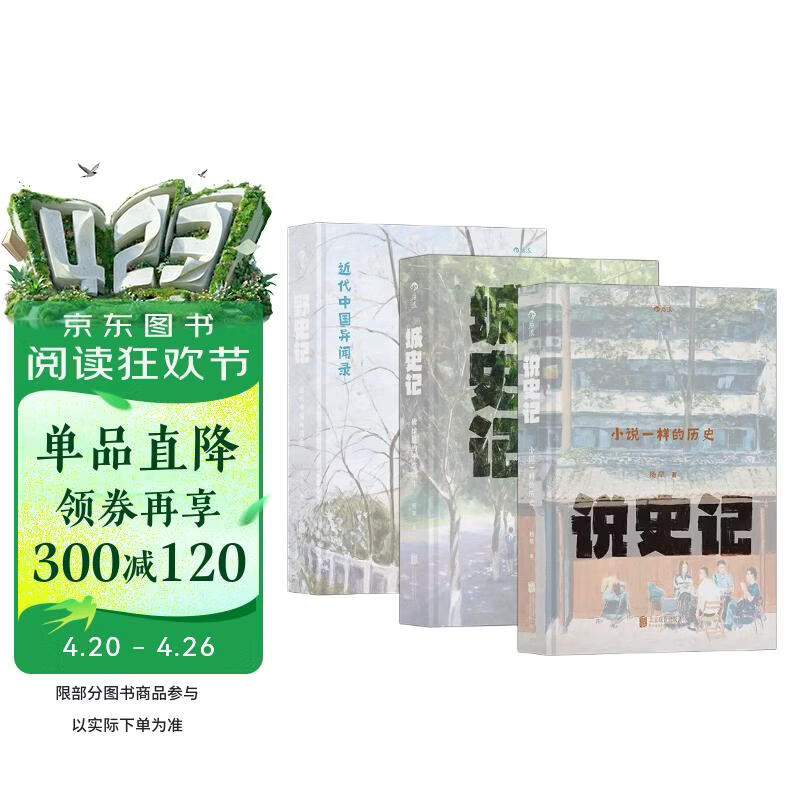 杨早讲史系列（全3册）套装  城史记+说史记+野史记