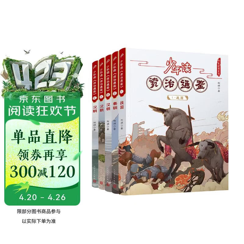 少年读资治通鉴1-5（战国秦西汉）（共5册） 人民文学出版社 